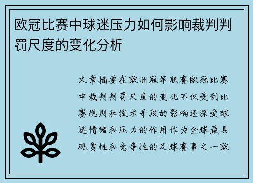 欧冠比赛中球迷压力如何影响裁判判罚尺度的变化分析 欧冠比赛中球迷压力如何影响裁判判罚尺度的变化分析