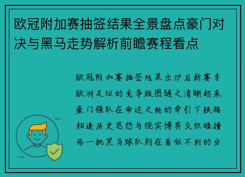 欧冠附加赛抽签结果全景盘点豪门对决与黑马走势解析前瞻赛程看点 欧冠附加赛抽签结果全景盘点豪门对决与黑马走势解析前瞻赛程看点