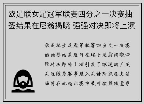欧足联女足冠军联赛四分之一决赛抽签结果在尼翁揭晓 强强对决即将上演 欧足联女足冠军联赛四分之一决赛抽签结果在尼翁揭晓 强强对决即将上演