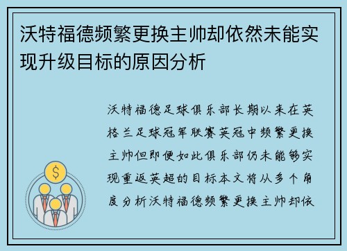 沃特福德频繁更换主帅却依然未能实现升级目标的原因分析 沃特福德频繁更换主帅却依然未能实现升级目标的原因分析