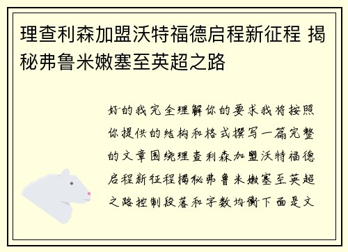 理查利森加盟沃特福德启程新征程 揭秘弗鲁米嫩塞至英超之路