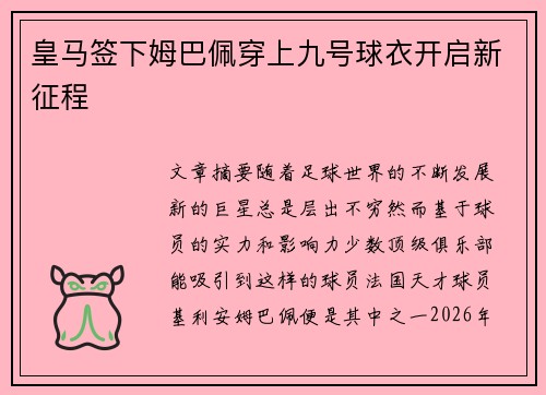 皇马签下姆巴佩穿上九号球衣开启新征程 皇马签下姆巴佩穿上九号球衣开启新征程