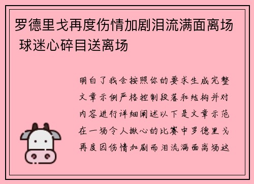 罗德里戈再度伤情加剧泪流满面离场 球迷心碎目送离场 罗德里戈再度伤情加剧泪流满面离场 球迷心碎目送离场