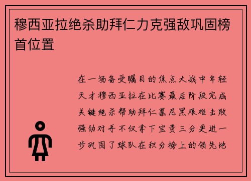 穆西亚拉绝杀助拜仁力克强敌巩固榜首位置 穆西亚拉绝杀助拜仁力克强敌巩固榜首位置
