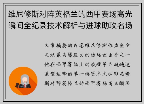 维尼修斯对阵英格兰的西甲赛场高光瞬间全纪录技术解析与进球助攻名场面 维尼修斯对阵英格兰的西甲赛场高光瞬间全纪录技术解析与进球助攻名场面