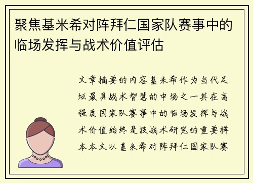 聚焦基米希对阵拜仁国家队赛事中的临场发挥与战术价值评估 聚焦基米希对阵拜仁国家队赛事中的临场发挥与战术价值评估