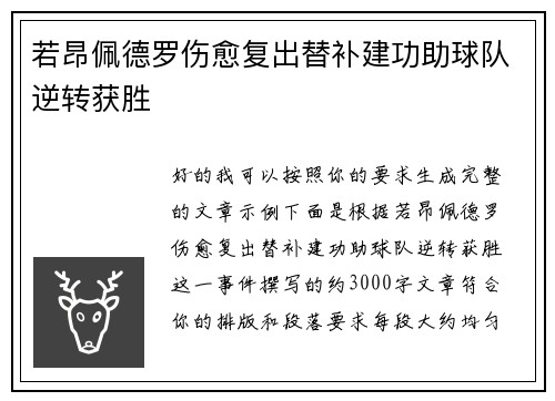 若昂佩德罗伤愈复出替补建功助球队逆转获胜