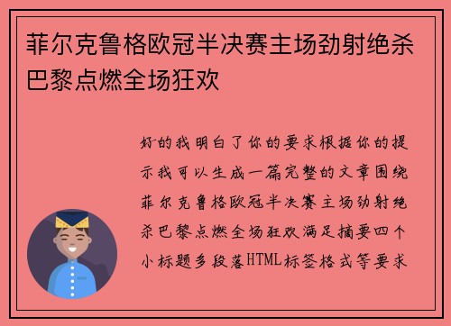 菲尔克鲁格欧冠半决赛主场劲射绝杀巴黎点燃全场狂欢 菲尔克鲁格欧冠半决赛主场劲射绝杀巴黎点燃全场狂欢