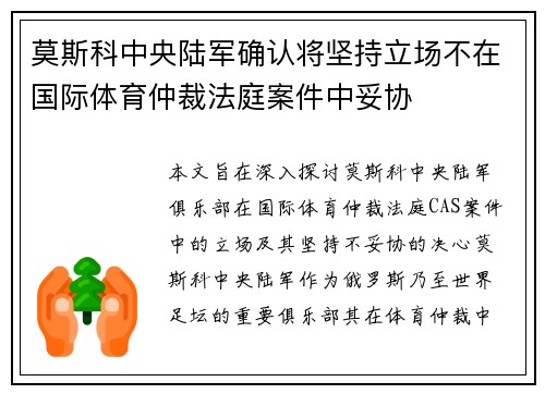 莫斯科中央陆军确认将坚持立场不在国际体育仲裁法庭案件中妥协 莫斯科中央陆军确认将坚持立场不在国际体育仲裁法庭案件中妥协