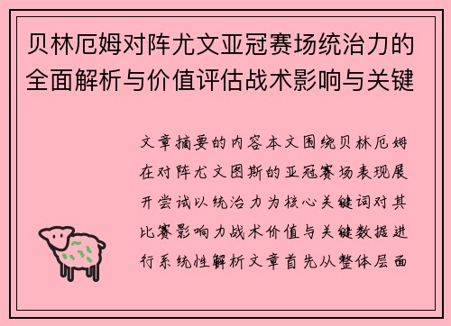 贝林厄姆对阵尤文亚冠赛场统治力的全面解析与价值评估战术影响与关键数据