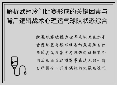 解析欧冠冷门比赛形成的关键因素与背后逻辑战术心理运气球队状态综合影响 解析欧冠冷门比赛形成的关键因素与背后逻辑战术心理运气球队状态综合影响