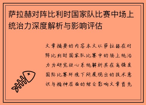 萨拉赫对阵比利时国家队比赛中场上统治力深度解析与影响评估 萨拉赫对阵比利时国家队比赛中场上统治力深度解析与影响评估