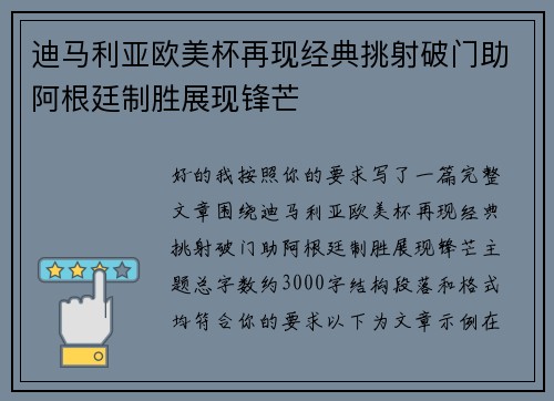 迪马利亚欧美杯再现经典挑射破门助阿根廷制胜展现锋芒 迪马利亚欧美杯再现经典挑射破门助阿根廷制胜展现锋芒