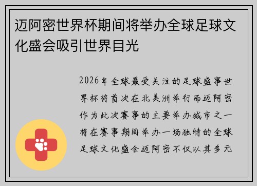 迈阿密世界杯期间将举办全球足球文化盛会吸引世界目光 迈阿密世界杯期间将举办全球足球文化盛会吸引世界目光