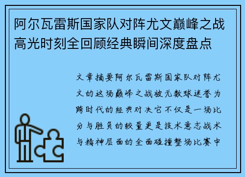 阿尔瓦雷斯国家队对阵尤文巅峰之战高光时刻全回顾经典瞬间深度盘点 阿尔瓦雷斯国家队对阵尤文巅峰之战高光时刻全回顾经典瞬间深度盘点