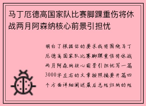 马丁厄德高国家队比赛脚踝重伤将休战两月阿森纳核心前景引担忧 马丁厄德高国家队比赛脚踝重伤将休战两月阿森纳核心前景引担忧