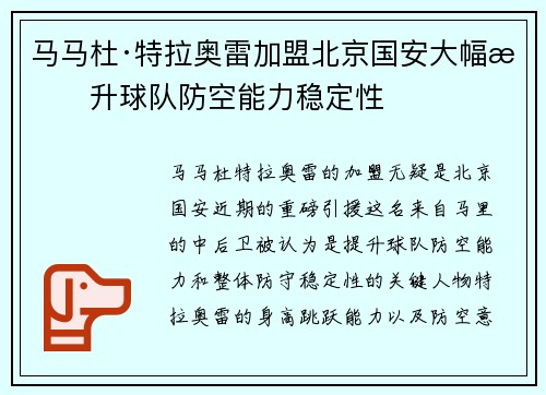马马杜·特拉奥雷加盟北京国安大幅提升球队防空能力稳定性 马马杜·特拉奥雷加盟北京国安大幅提升球队防空能力稳定性