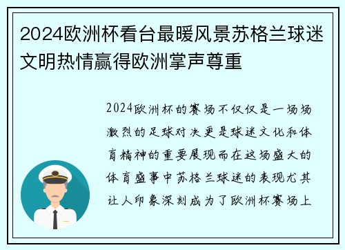 2024欧洲杯看台最暖风景苏格兰球迷文明热情赢得欧洲掌声尊重 2024欧洲杯看台最暖风景苏格兰球迷文明热情赢得欧洲掌声尊重
