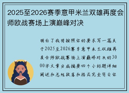 2025至2026赛季意甲米兰双雄再度会师欧战赛场上演巅峰对决 2025至2026赛季意甲米兰双雄再度会师欧战赛场上演巅峰对决