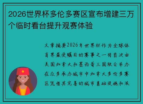 2026世界杯多伦多赛区宣布增建三万个临时看台提升观赛体验 2026世界杯多伦多赛区宣布增建三万个临时看台提升观赛体验