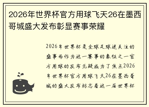 2026年世界杯官方用球飞天26在墨西哥城盛大发布彰显赛事荣耀 2026年世界杯官方用球飞天26在墨西哥城盛大发布彰显赛事荣耀