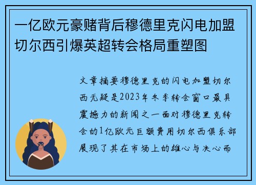 一亿欧元豪赌背后穆德里克闪电加盟切尔西引爆英超转会格局重塑图 一亿欧元豪赌背后穆德里克闪电加盟切尔西引爆英超转会格局重塑图