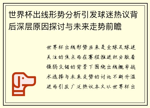 世界杯出线形势分析引发球迷热议背后深层原因探讨与未来走势前瞻
