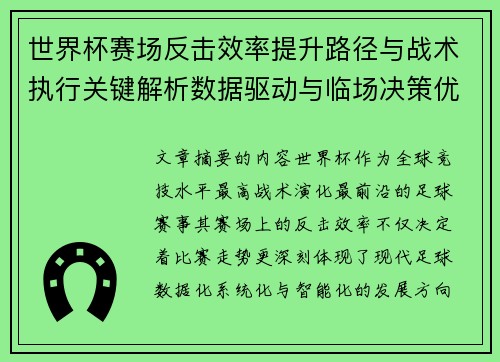 世界杯赛场反击效率提升路径与战术执行关键解析数据驱动与临场决策优化 世界杯赛场反击效率提升路径与战术执行关键解析数据驱动与临场决策优化