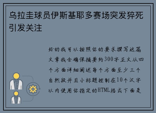 乌拉圭球员伊斯基耶多赛场突发猝死引发关注 乌拉圭球员伊斯基耶多赛场突发猝死引发关注
