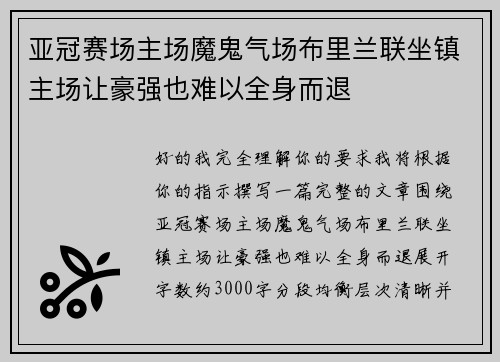 亚冠赛场主场魔鬼气场布里兰联坐镇主场让豪强也难以全身而退 亚冠赛场主场魔鬼气场布里兰联坐镇主场让豪强也难以全身而退