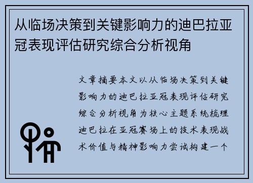 从临场决策到关键影响力的迪巴拉亚冠表现评估研究综合分析视角 从临场决策到关键影响力的迪巴拉亚冠表现评估研究综合分析视角