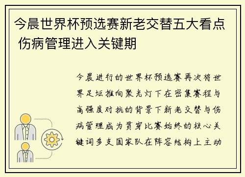 今晨世界杯预选赛新老交替五大看点 伤病管理进入关键期