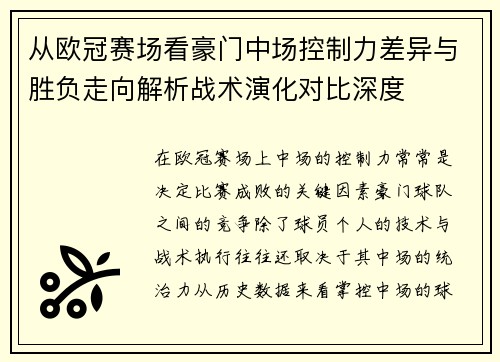 从欧冠赛场看豪门中场控制力差异与胜负走向解析战术演化对比深度