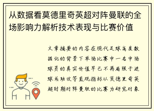 从数据看莫德里奇英超对阵曼联的全场影响力解析技术表现与比赛价值 从数据看莫德里奇英超对阵曼联的全场影响力解析技术表现与比赛价值