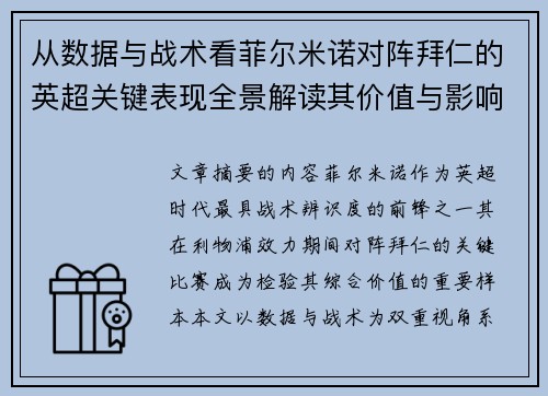 从数据与战术看菲尔米诺对阵拜仁的英超关键表现全景解读其价值与影响 从数据与战术看菲尔米诺对阵拜仁的英超关键表现全景解读其价值与影响