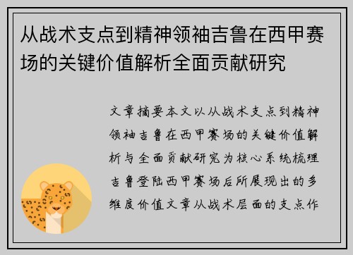 从战术支点到精神领袖吉鲁在西甲赛场的关键价值解析全面贡献研究 从战术支点到精神领袖吉鲁在西甲赛场的关键价值解析全面贡献研究