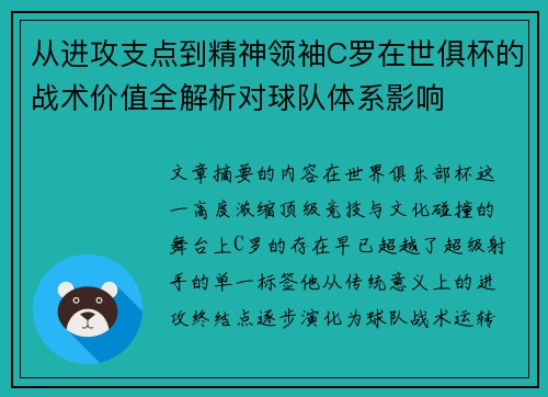 从进攻支点到精神领袖C罗在世俱杯的战术价值全解析对球队体系影响