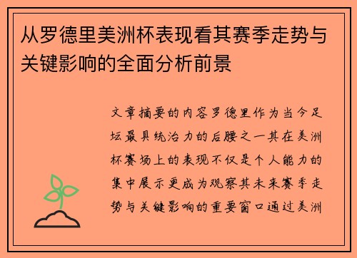 从罗德里美洲杯表现看其赛季走势与关键影响的全面分析前景 从罗德里美洲杯表现看其赛季走势与关键影响的全面分析前景
