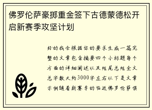 佛罗伦萨豪掷重金签下古德蒙德松开启新赛季攻坚计划 佛罗伦萨豪掷重金签下古德蒙德松开启新赛季攻坚计划
