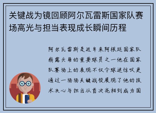 关键战为镜回顾阿尔瓦雷斯国家队赛场高光与担当表现成长瞬间历程 关键战为镜回顾阿尔瓦雷斯国家队赛场高光与担当表现成长瞬间历程