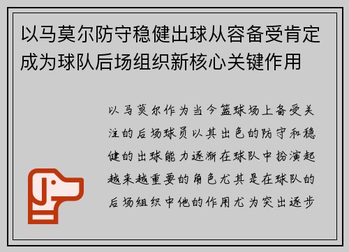 以马莫尔防守稳健出球从容备受肯定成为球队后场组织新核心关键作用