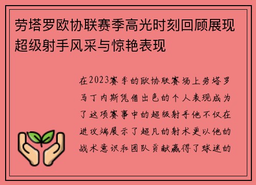 劳塔罗欧协联赛季高光时刻回顾展现超级射手风采与惊艳表现
