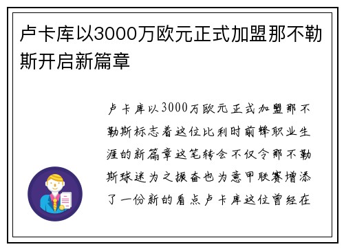 卢卡库以3000万欧元正式加盟那不勒斯开启新篇章