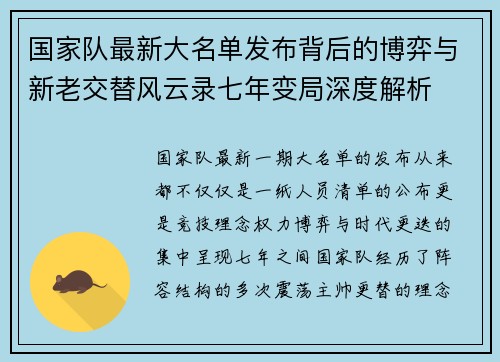 国家队最新大名单发布背后的博弈与新老交替风云录七年变局深度解析