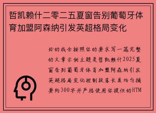哲凯赖什二零二五夏窗告别葡萄牙体育加盟阿森纳引发英超格局变化