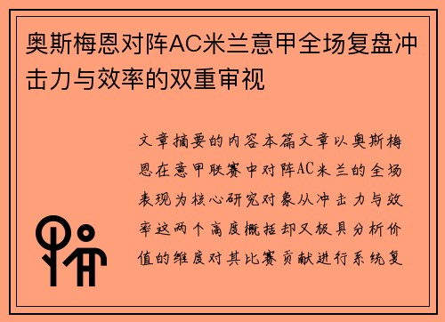 奥斯梅恩对阵AC米兰意甲全场复盘冲击力与效率的双重审视 奥斯梅恩对阵AC米兰意甲全场复盘冲击力与效率的双重审视