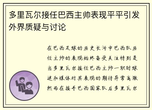 多里瓦尔接任巴西主帅表现平平引发外界质疑与讨论