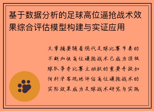 基于数据分析的足球高位逼抢战术效果综合评估模型构建与实证应用