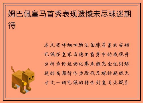 姆巴佩皇马首秀表现遗憾未尽球迷期待 姆巴佩皇马首秀表现遗憾未尽球迷期待