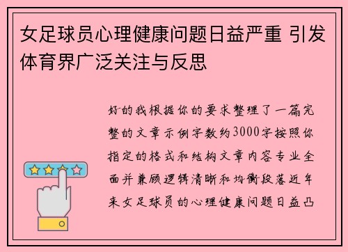 女足球员心理健康问题日益严重 引发体育界广泛关注与反思 女足球员心理健康问题日益严重 引发体育界广泛关注与反思